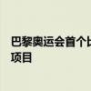 巴黎奥运会首个比赛日来了：包含足球、七人制橄榄球两大项目