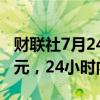 财联社7月24日电，比特币向上触及67000美元，24小时内涨1.6%。