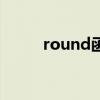 round函数是什么意思（round）