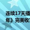 连续17天播放冠军！赵今麦主演新剧《度华年》完美收官