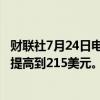 财联社7月24日电，TRUIST证券将特斯拉目标价从162美元提高到215美元。