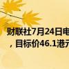 财联社7月24日电，国盛证券维持小鹏汽车-W“买入”评级，目标价46.1港元。