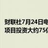 财联社7月24日电，自由港计划在智利El Abra那些新的基建项目投资大约75亿美元，以支持长期性的铜需求趋势。