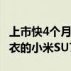 上市快4个月了 路上为啥还能看到贴着伪装车衣的小米SU7？