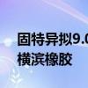 固特异拟9.05亿美元将非公路轮胎业务售予横滨橡胶