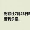 财联社7月23日电，美国议员将成立特别工作组，调查特朗普刺杀案。