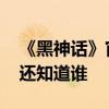 《黑神话》官方询问国外网友：除了悟空 你还知道谁