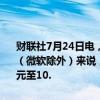 财联社7月24日电，据保险公司Parametrix，对于《财富》500强公司（微软除外）来说，CrowdStrike中断造成的保险损失预计在5.4亿美元至10.