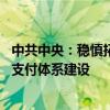 中共中央：稳慎拓展金融市场互联互通 推进自主可控的跨境支付体系建设