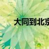 大同到北京高铁票（大同到北京高铁）