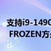 支持i9-14900K！七彩虹VCN Z790D5 ARK FROZEN方舟主板图赏