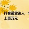 抖音带货达人一年新增超500万人 有人粉丝不足1万年销额上百万元