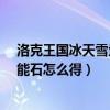 洛克王国冰天雪地技能石怎么得到?（洛克王国冰天雪地技能石怎么得）