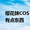 樱花妹COS《胜利女神：妮姬》 白网袜肉腿有点东西