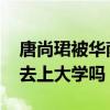 唐尚珺被华南师范大学录取 网友热议：他会去上大学吗