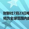 财联社7月23日电，英伟达宣布新的NVIDIA AI代工服务，将为全球范围内的公司构建定制款Llama 3.1生成式AI模型。