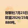 财联社7月23日电，欧盟委员会数据显示，截至7月21日，欧盟2024/25年油菜籽进口量为80417吨，而去年同期为70880吨。