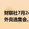 财联社7月24日电，特朗普将停止举行大型户外竞选集会。