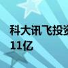 科大讯飞投资成立智医科技公司 注册资本15.11亿