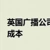 英国广播公司将裁员500人 寻求节省2亿英镑成本