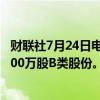 财联社7月24日电，美团于7月24日斥资7.99亿港元回购了700万股B类股份。