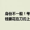 身份不一般！考700分迈巴赫少爷被北大录取：从不炫富、钱要花在刀刃上