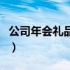 公司年会礼品清单怎么写（公司年会礼品清单）