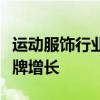 运动服饰行业迎来“新赛季”：平台造风、品牌增长