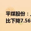 平煤股份：上半年原煤产量1420.82万吨 同比下降7.56%