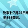 财联社7月24日电，麦格理将Spotify目标价从345美元上调至395美元。