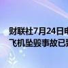 财联社7月24日电，尼泊尔民航局发言人说，加德满都机场飞机坠毁事故已致22人丧生。