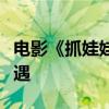 电影《抓娃娃》热映：沈腾一家出游被网友偶遇