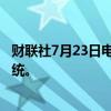 财联社7月23日电，梅琳达·盖茨表示支持哈里斯竞选美国总统。