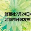 财联社7月24日电，据北京规划自然资源微信公众号消息，北京市升级发布地质灾害气象风险橙色预警。