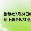 财联社7月24日电，星展维持恒隆地产“买入”评级，目标价下调至9.71港元。