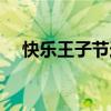 快乐王子节选阅读（快乐王子阅读答案）