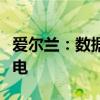 爱尔兰：数据中心耗电量超过全国城市家庭用电