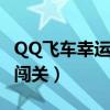 QQ飞车幸运大闯关下架公告（qq飞车幸运大闯关）