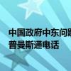 中国政府中东问题特使翟隽同欧盟中东和平进程特别代表库普曼斯通电话