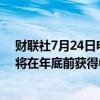 财联社7月24日电，据报道，特斯拉预计全自动驾驶(FSD)将在年底前获得中国和欧盟的批准。