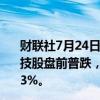 财联社7月24日电，纳斯达克100指数期货跌1.5%，美股科技股盘前普跌，特斯拉跌近9%，谷歌跌逾4%，英伟达跌近3%。