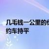 几毛钱一公里的价格成历史！武汉萝卜快跑价格已上涨与网约车持平