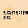 财联社7月23日电，俄罗斯外交部宣布对15名英国公民进行制裁。