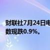 财联社7月24日电，日本东证指数日内下跌1%，日经225指数现跌0.9%。