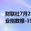 财联社7月23日电，美国7月费城联储非制造业指数报-19.1。