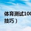 体育测试1000米怎么跑（体测跑1000米作弊技巧）