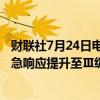 财联社7月24日电，浙江省防指决定于24日12时将防台风应急响应提升至Ⅲ级。