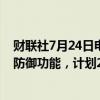 财联社7月24日电，雷军在微博上表示，小米SU7车外唤醒防御功能，计划2024年8月全系上线。