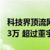 科技界顶流网红！雷军抖音粉丝数暴涨至2693万 超过董宇辉