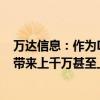 万达信息：作为DRG/DIP行业内的领军厂商 每年预期可以带来上千万甚至上亿级别的商机及项目